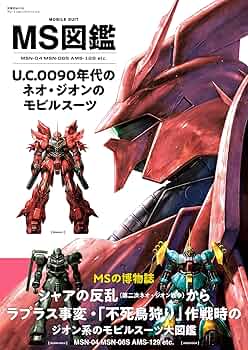 Amazon.co.jp: MS図鑑 U.C.0090年代のネオ・ジオンのモビル
